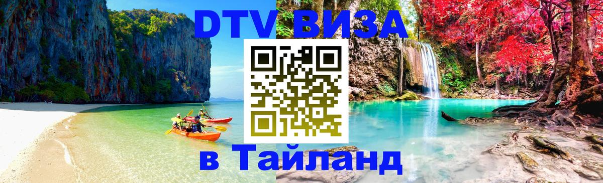 Сколько стоит виза DTV в Тайланд 