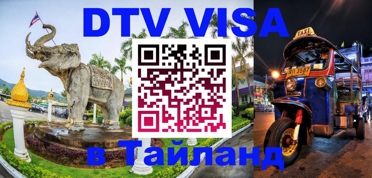 ДТВ VISA Тайланд для фрилансеров 